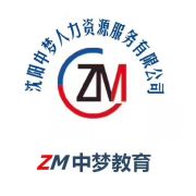 沈陽中夢人力資源服務 專業助力企業發展