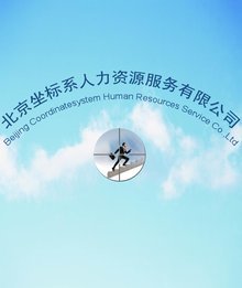 北京坐標系人力資源服務的全面解析